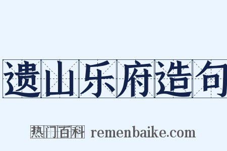 遗山乐府造句是什么意思的图片